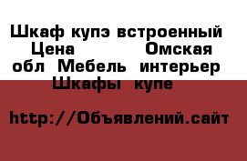 Шкаф купэ встроенный › Цена ­ 5 000 - Омская обл. Мебель, интерьер » Шкафы, купе   